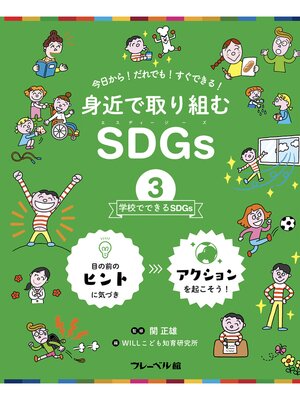cover image of 学校でできるSDGs